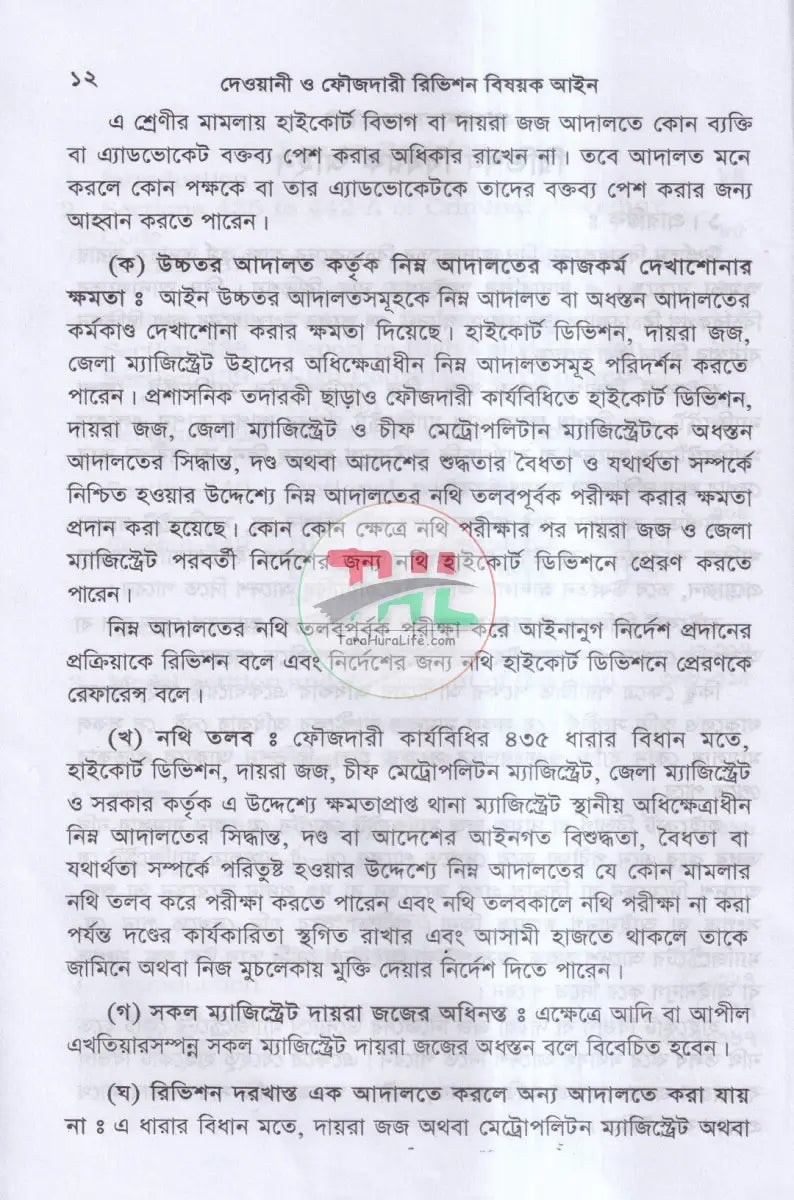 দেওয়ানী ও ফৌজদারী রিভিশন বিষয়ক আইন Law Books