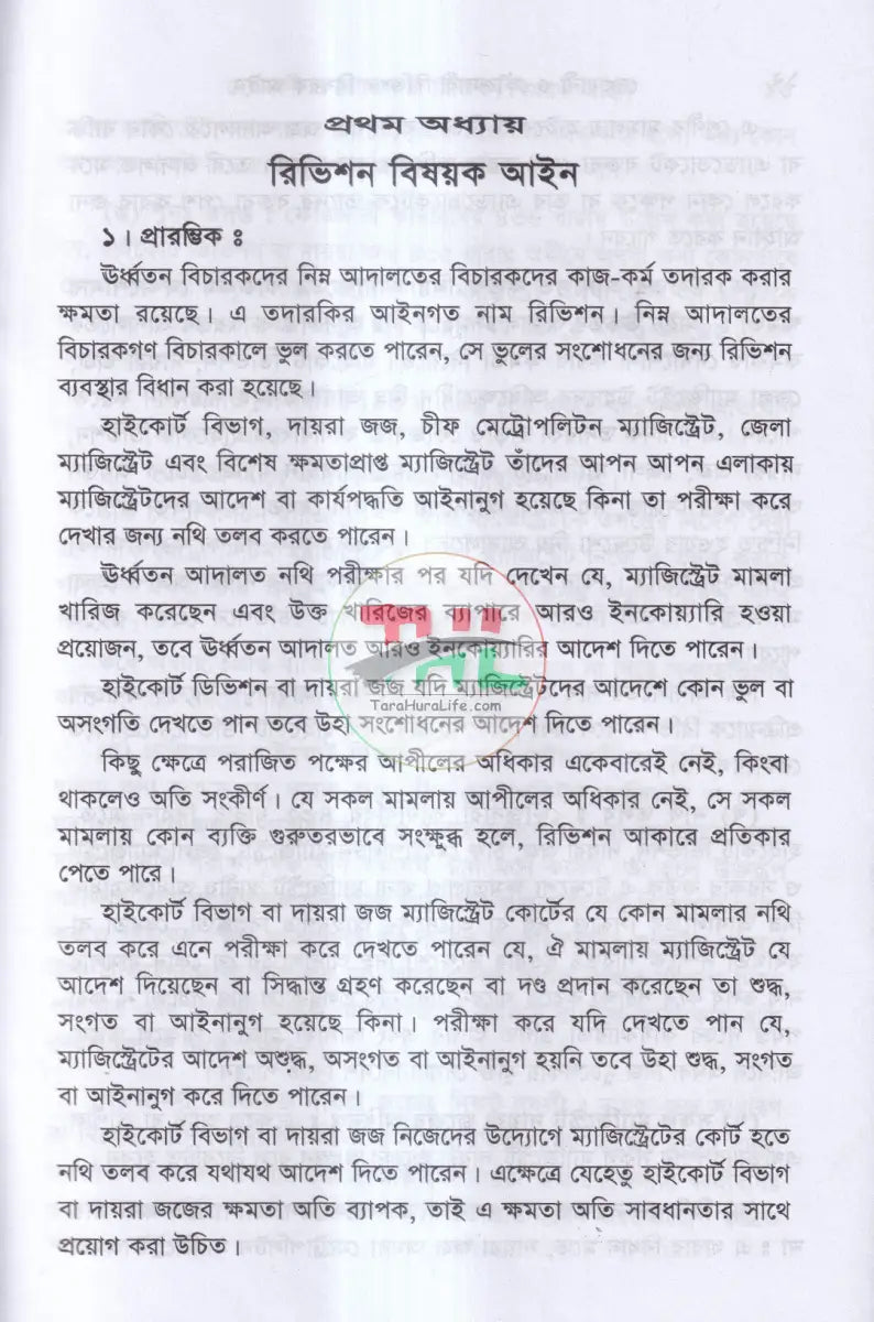 দেওয়ানী ও ফৌজদারী রিভিশন বিষয়ক আইন Law Books