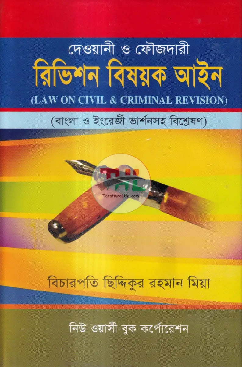 দেওয়ানী ও ফৌজদারী রিভিশন বিষয়ক আইন Law Books