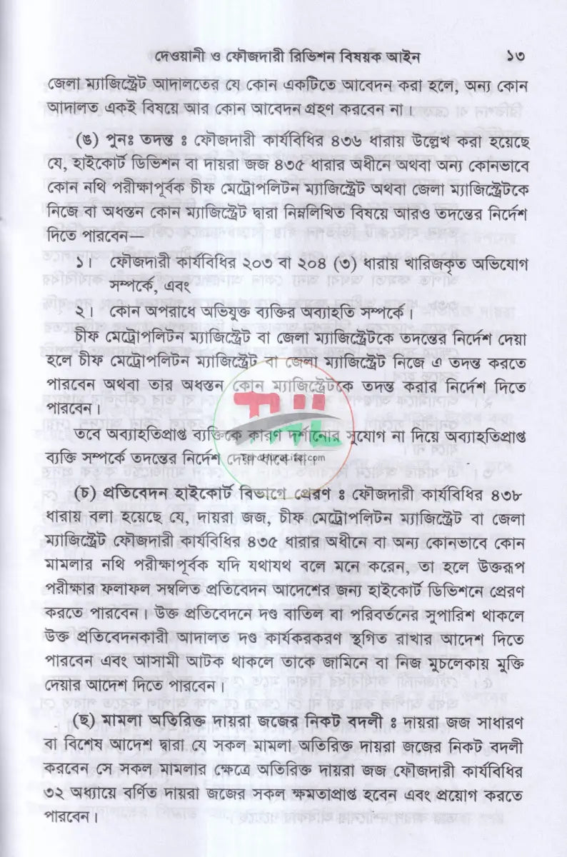 দেওয়ানী ও ফৌজদারী রিভিশন বিষয়ক আইন Law Books