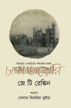 ঢাকা ডায়েরি