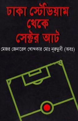 ঢাকা স্টেডিয়াম থেকে সেক্টর আট