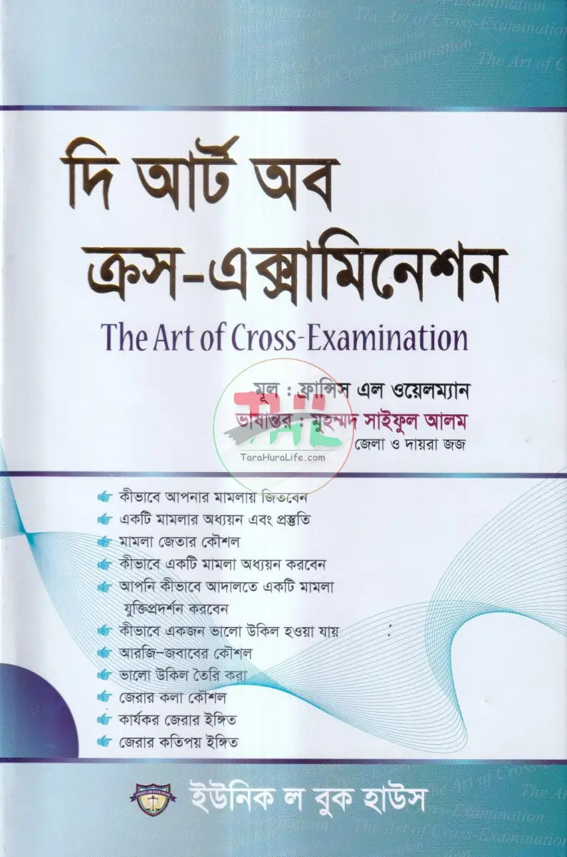 দি আর্ট অব ক্রস এক্সামিনেশন Law Books