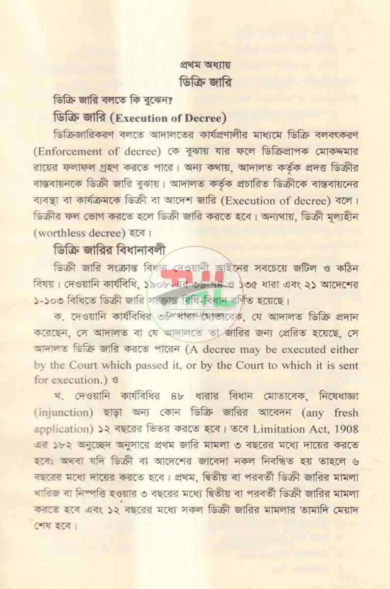 ডিক্রি জারি সংক্রান্ত আইন Law Books