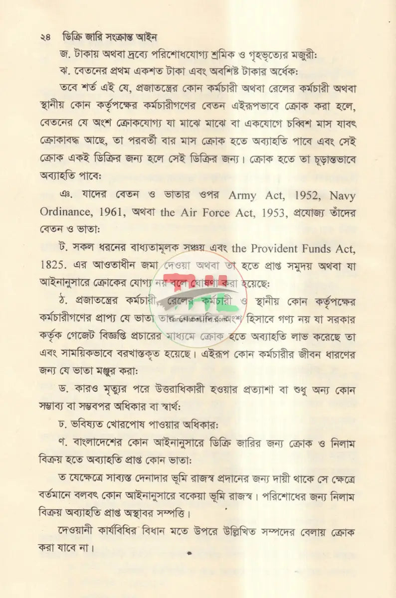 ডিক্রি জারি সংক্রান্ত আইন Law Books