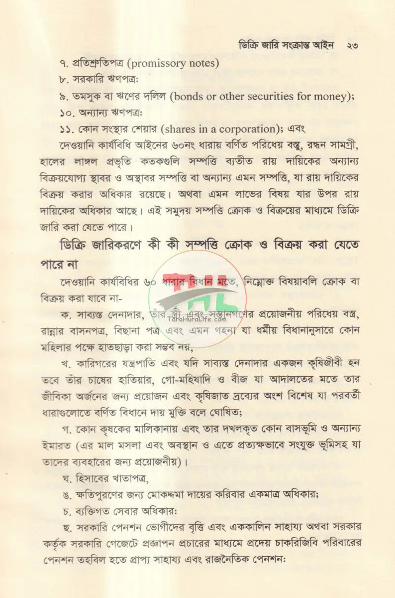 ডিক্রি জারি সংক্রান্ত আইন Law Books