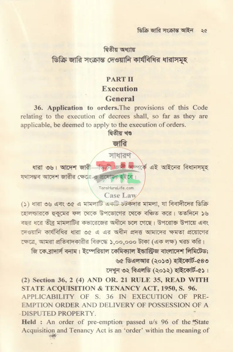 ডিক্রি জারি সংক্রান্ত আইন Law Books