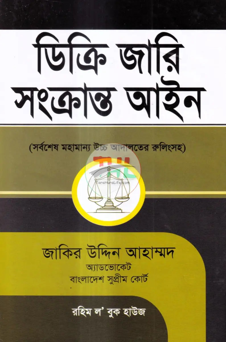 ডিক্রি জারি সংক্রান্ত আইন Law Books