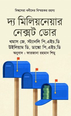 দ্য মিলিয়নেয়ার নেক্সট ডোর