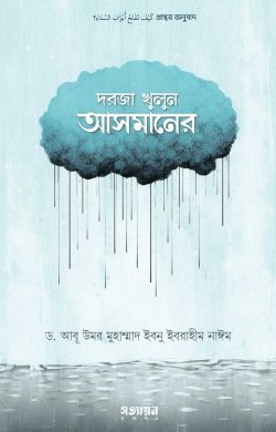 দরজা খুলুন আসমানের