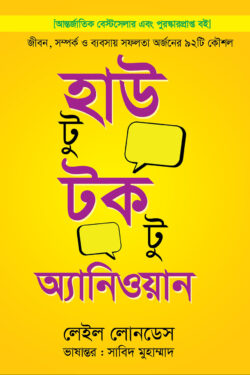 হাউ টু টক টু অ্যানিওয়ান (প্রিমিয়াম)