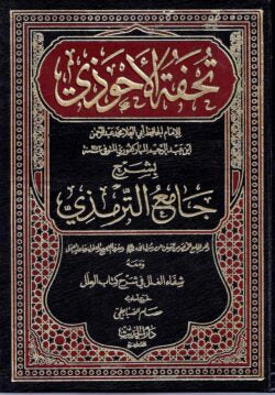 (تحفة الاحوذي) তুহফাতুল আহওয়াযি- ভলি: ১০ খন্ড