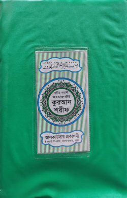 হাফেজী কোরআন শরীফ (প্লাষ্টিক)