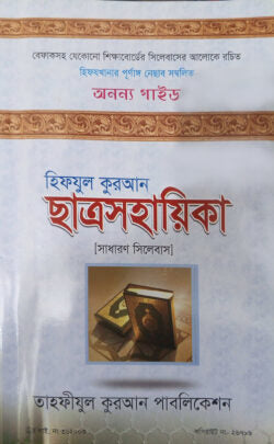 হিফযুল কুরআন ছাত্রসহায়িকা