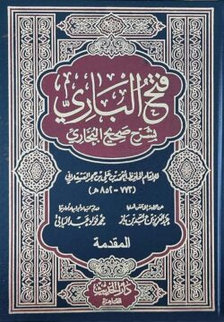 (فتح الباري بشرح صحيح البخاري) ফাতহুল বারি – ভলি: ১৫ খণ্ড