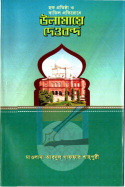 হক প্রতিষ্ঠা ও বাতিল প্রতিরোধে উলামায়ে দেওবন্দ