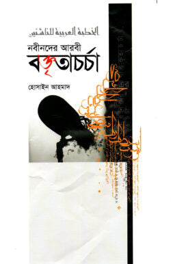 নবীনদের আরবী বক্তৃতাচর্চা