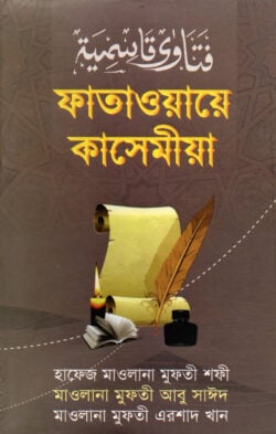 ফাতাওয়ায়ে কাসেমীয়া-২য় খণ্ড