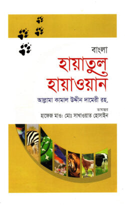 হায়াতুল হায়াওয়ান-দ্বিতীয় খণ্ড