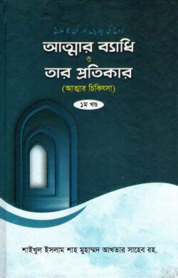 আত্মার ব্যধি ও তার প্রতিকার (প্রথম খণ্ড)