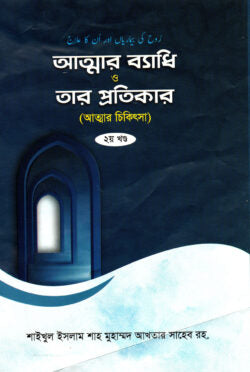 আত্মার ব্যধি ও তার প্রতিকার (দ্বিতীয় খণ্ড)