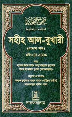 সহীহ আল-বুখারী (১ম-৬ষ্ঠ খন্ড)