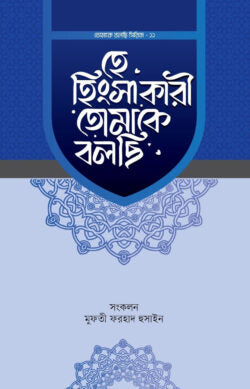 হে হিংসাকারী তোমাকে বলছি