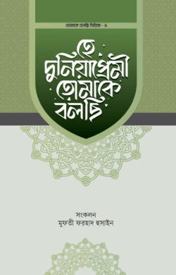 হে দুনিয়াপ্রেমী তোমাকে বলছি