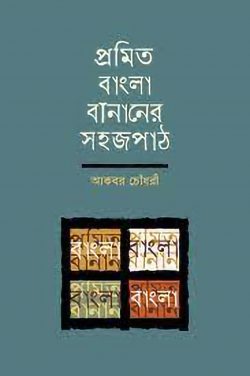 প্রমিত বানানের সহজপাঠ