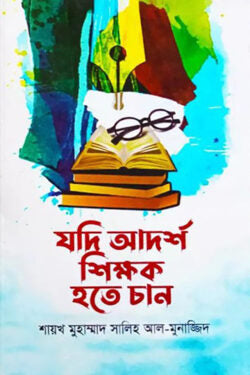 যদি আদর্শ শিক্ষক হতে চান