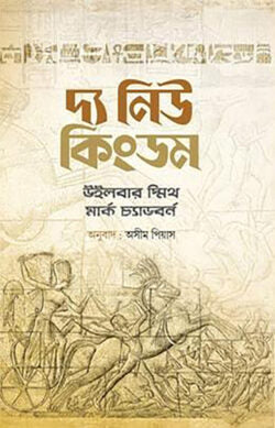 দ্য নিউ কিংডম