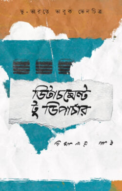 ডিটাচমেন্ট টু ডিপার্চার