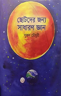 ছোটদের জন্য সাধারণ জ্ঞান