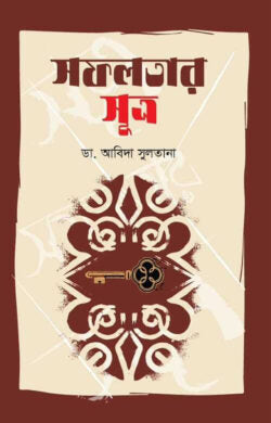 সফলতার সূত্র