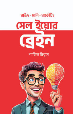 সেল ইয়োর ব্রেইন