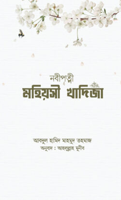 নবীপত্নী মহিয়সী খাদিজা