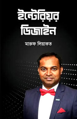 ইন্টেরিয়র ডিজাইন