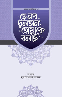 হে নব দুলহান তোমাকে বলছি