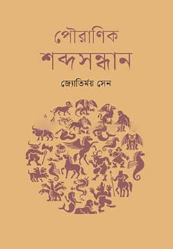 পৌরাণিক শব্দসন্ধান