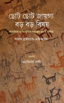 ছোট ছোট জায়গা, বড় বড় বিষয়