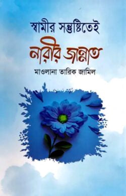 স্বামীর সন্তুষ্টিতেই নারীর জান্নাত