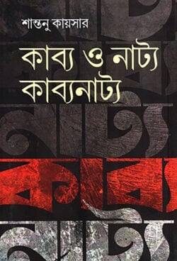 কাব্য ও নাট্য : কাব্যনাট্য