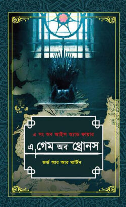 এ গেম অব থ্রোনস -১ম ও ২য় খণ্ড (এ সং অব আইস অ্যান্ড ফায়ার)