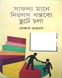 সাফল্য মানে নিরলস গন্তব্যে ছুটে চলা