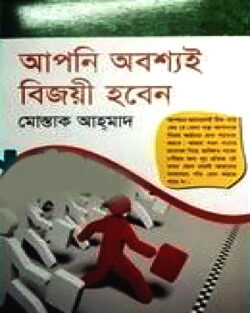 আপনি অবশ্যই বিজয়ী হবেন