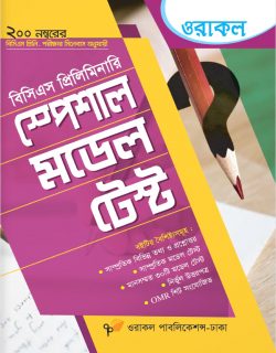 ওরাকল বিসিএস প্রিলিমিনারি স্পেশাল মডেল টেস্ট