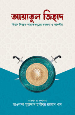 আয়াতুল জিহাদ