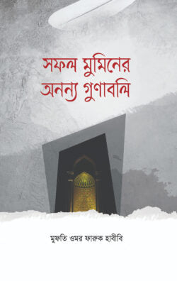 সফল মুমিনের অনন্য গুণাবলি