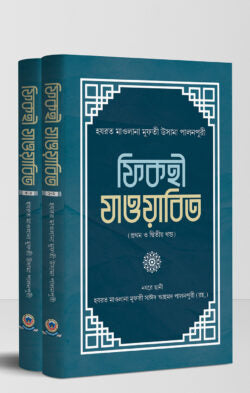 ফিকহী যাওয়াবিত (১-৪) ২ভলিয়ম