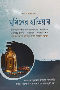 মুমিনের হাতিয়ার (নেক আমালিয়াত-২)